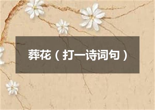 葬花（打一诗词句）