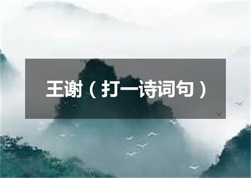 王谢（打一诗词句）