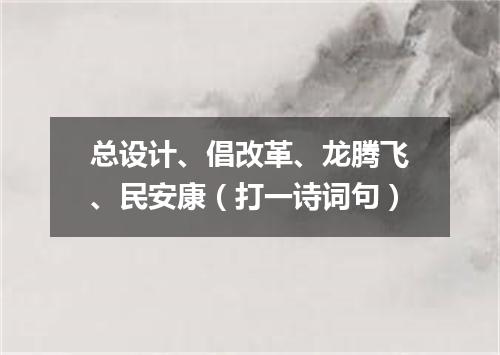 总设计、倡改革、龙腾飞、民安康（打一诗词句）