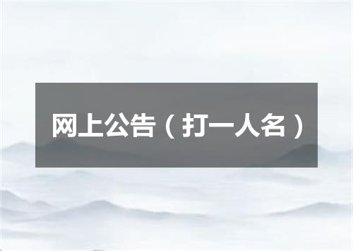 网上公告（打一人名）