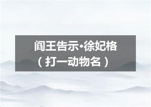 阎王告示·徐妃格（打一动物名）