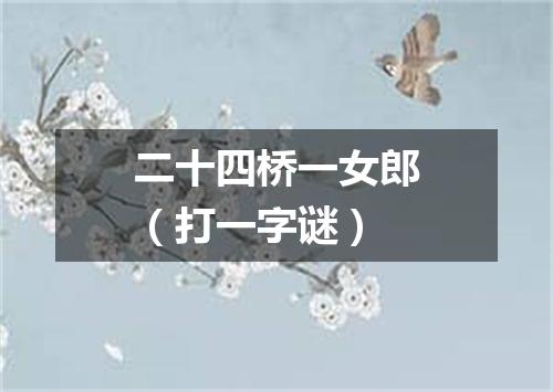 二十四桥一女郎（打一字谜）
