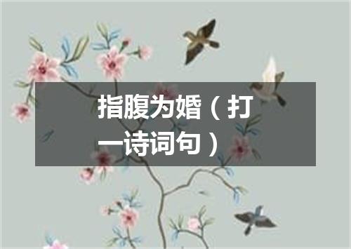 指腹为婚（打一诗词句）