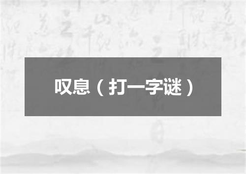 叹息（打一字谜）