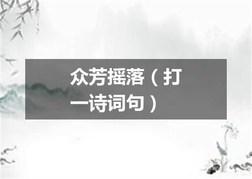 众芳摇落（打一诗词句）