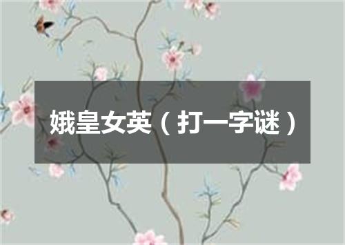 娥皇女英（打一字谜）