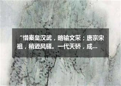 “惜秦皇汉武，略输文采；唐宗宋祖，稍逊风骚。一代天骄，成吉思汗，只识弯弓射大雕。”（打一诗词句）