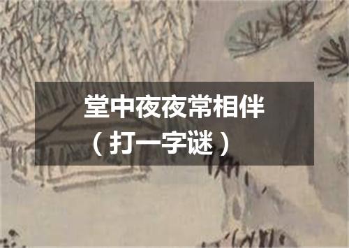 堂中夜夜常相伴（打一字谜）