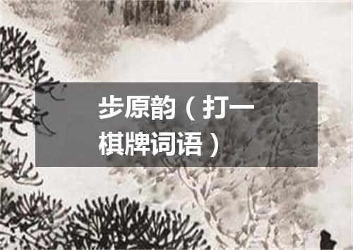 步原韵（打一棋牌词语）