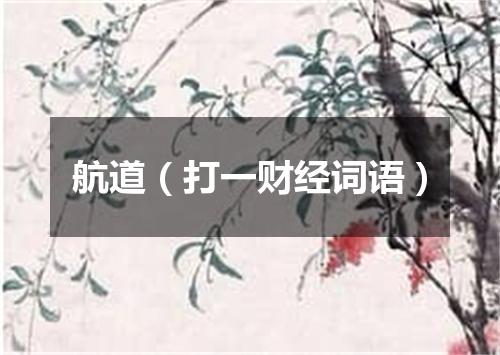 航道（打一财经词语）