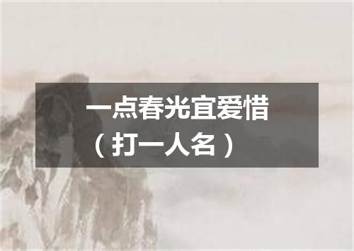 一点春光宜爱惜（打一人名）