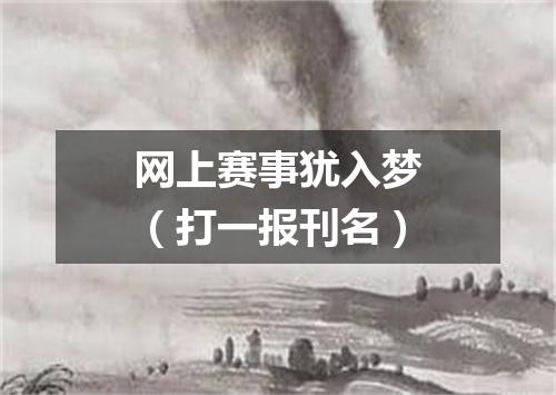 网上赛事犹入梦（打一报刊名）