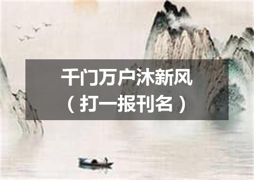 千门万户沐新风（打一报刊名）