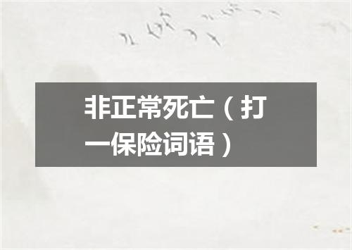 非正常死亡（打一保险词语）
