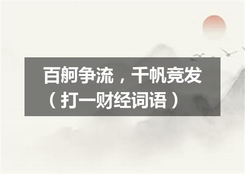百舸争流，千帆竞发（打一财经词语）