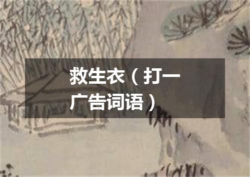 救生衣（打一广告词语）