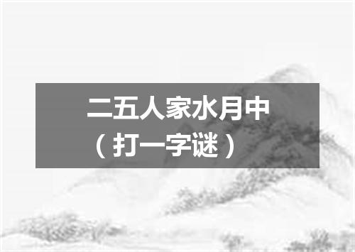 二五人家水月中（打一字谜）