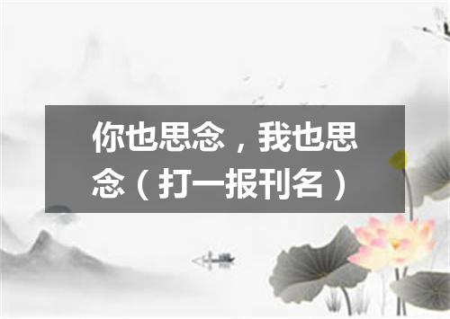 你也思念，我也思念（打一报刊名）