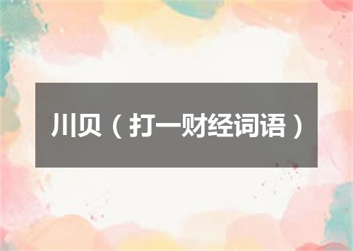 川贝（打一财经词语）