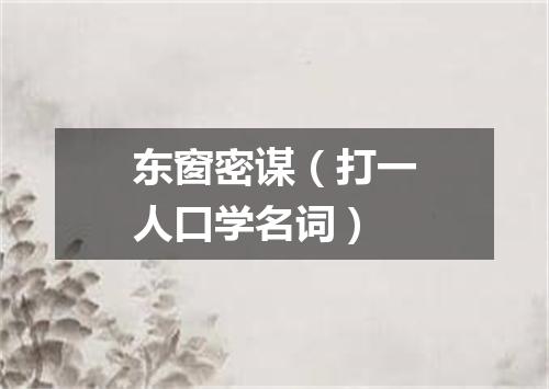 东窗密谋（打一人口学名词）