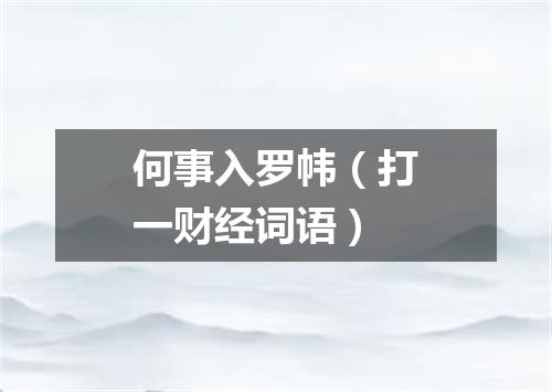 何事入罗帏（打一财经词语）