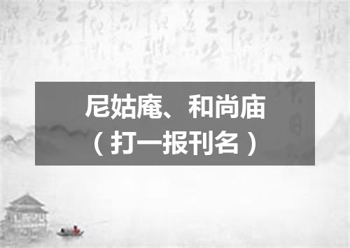 尼姑庵、和尚庙（打一报刊名）