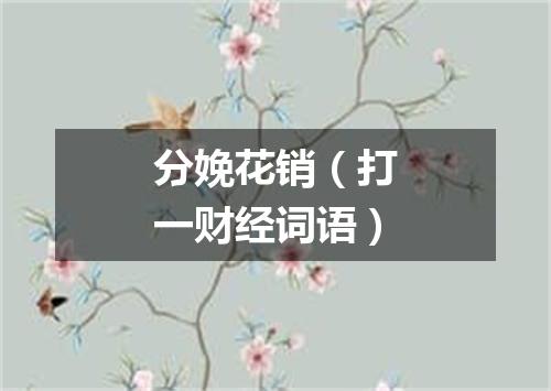 分娩花销（打一财经词语）