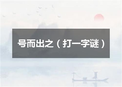 号而出之（打一字谜）