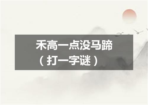 禾高一点没马蹄（打一字谜）