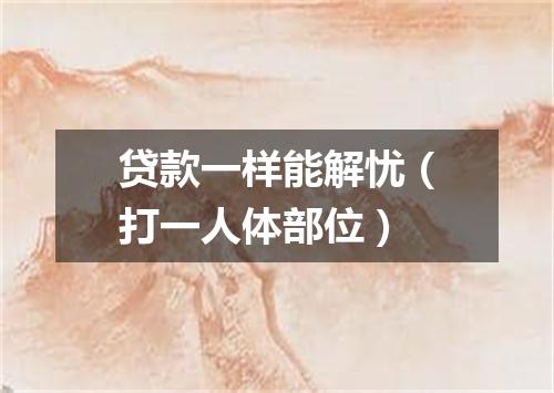 贷款一样能解忧（打一人体部位）