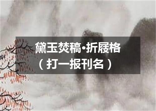 黛玉焚稿·折屐格（打一报刊名）