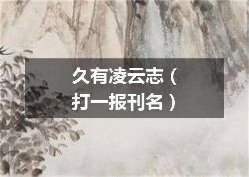 久有凌云志（打一报刊名）