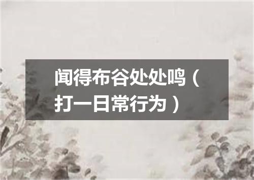 闻得布谷处处鸣（打一日常行为）