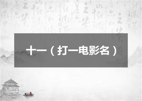 十一（打一电影名）