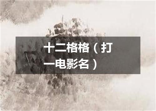 十二格格（打一电影名）