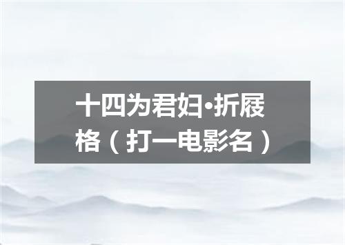 十四为君妇·折屐格（打一电影名）