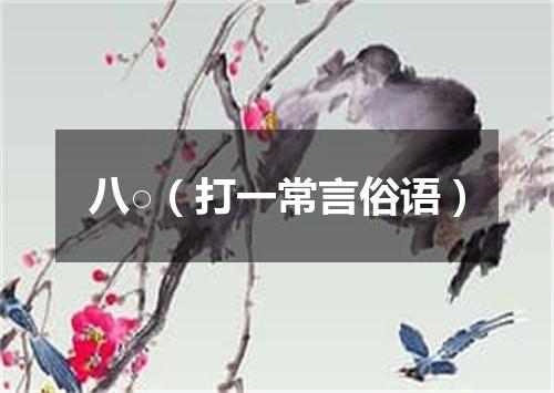 八○（打一常言俗语）