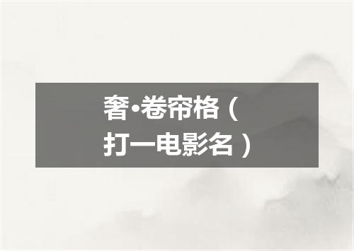 奢·卷帘格（打一电影名）