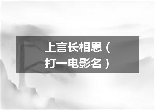 上言长相思（打一电影名）