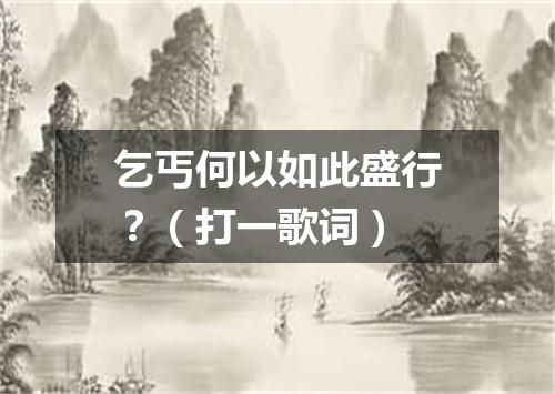 乞丐何以如此盛行？（打一歌词）