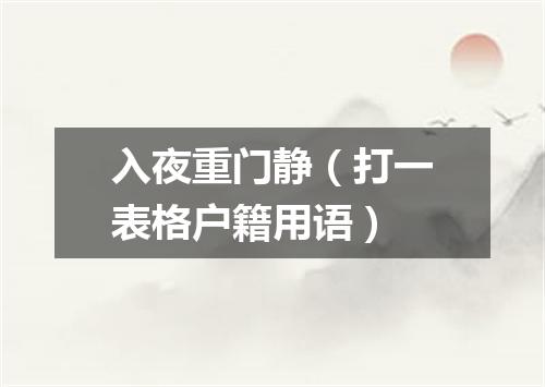 入夜重门静（打一表格户籍用语）