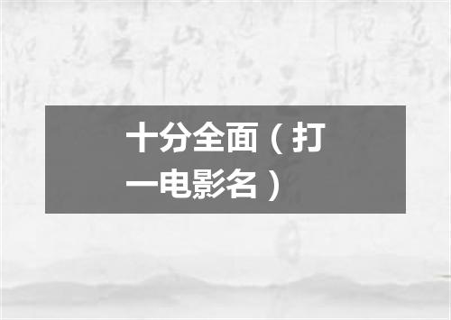 十分全面（打一电影名）