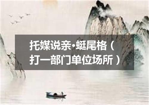 托媒说亲·蜓尾格（打一部门单位场所）