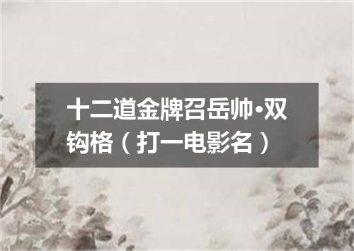 十二道金牌召岳帅·双钩格（打一电影名）