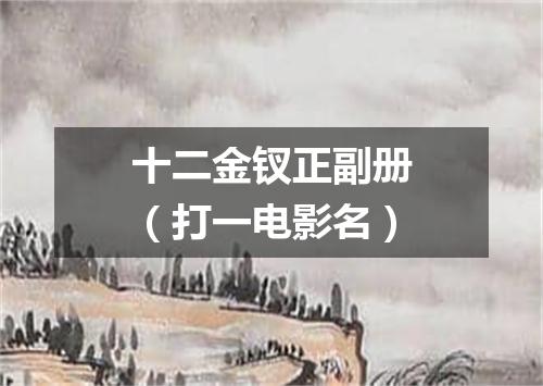 十二金钗正副册（打一电影名）
