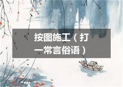 按图施工（打一常言俗语）
