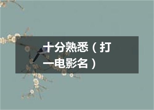 十分熟悉（打一电影名）