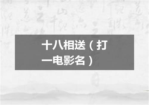 十八相送（打一电影名）