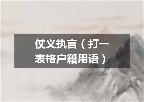 仗义执言（打一表格户籍用语）