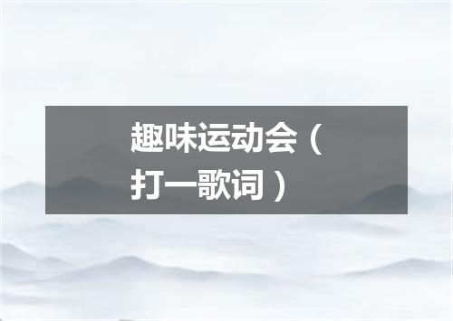 趣味运动会（打一歌词）